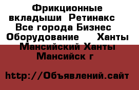 Фрикционные вкладыши. Ретинакс. - Все города Бизнес » Оборудование   . Ханты-Мансийский,Ханты-Мансийск г.